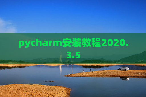 pycharm安装教程2020.3.5